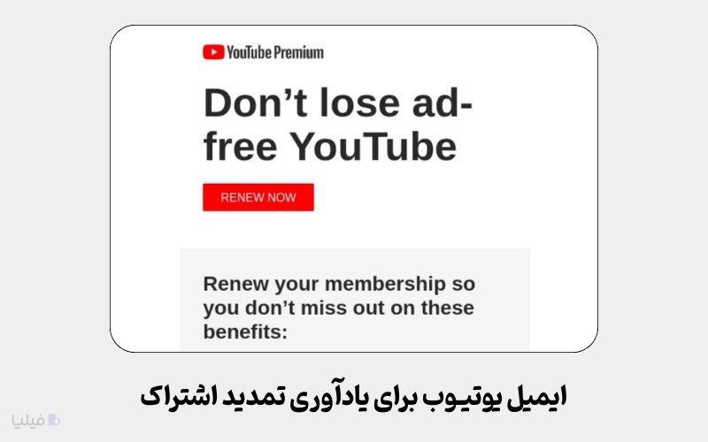 ایمیل یادآوری تمدید اشتراک یوتیوب به عنوان نمونه ای از بازاریابی قطره ای