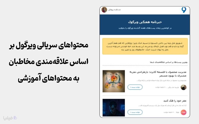 ارسال سریالی محتواها در خبرنامه ویرگول به عنوان یک نوع استراتژی دریپ مارکتینگ