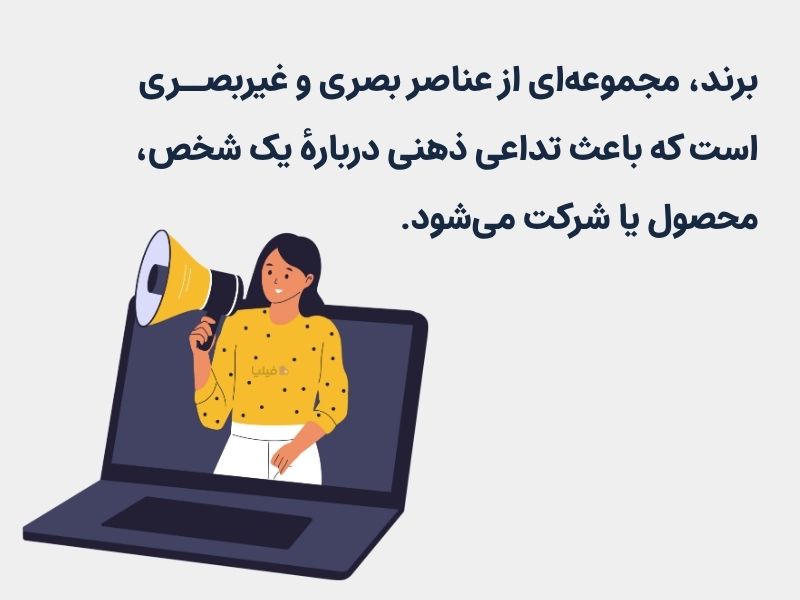 تعریف برند به زبان ساده و کوتاه