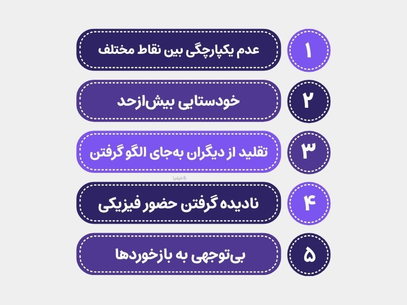 خطاهای رایج در پرسونال برندینگ