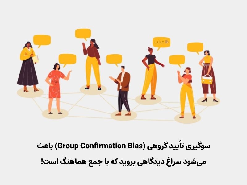 سوگیری تایید گروهی یک نوع خطای تاییدی است که باعث میشود نظرات گروه را درست بدانیم.