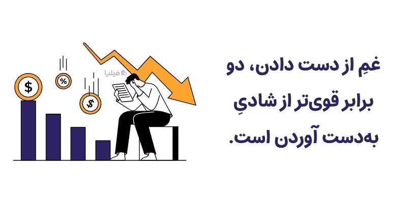 مقایسه زیان گریزی با شادی حاصل از سود