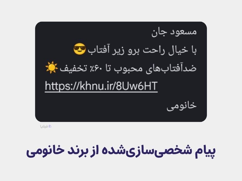 پیام شخصی سازی شده از برند خانومی