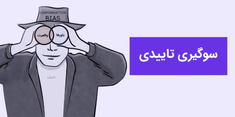 سوگیری تاییدی چیست؟