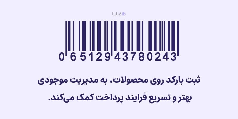 اهمیت صدور بارکد در صندوق فروشگاهی پوشاک
