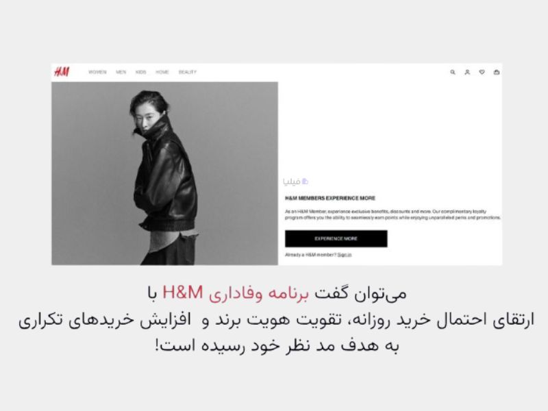 باشگاه مشتریان پوشاک برند H&M