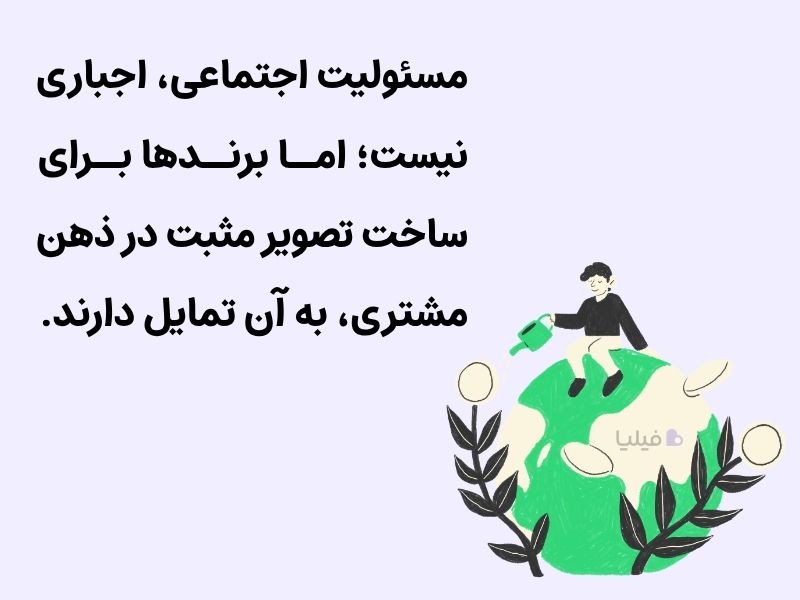 آیا مسئولیت اجتماعی برند یا CSR اجباری است؟