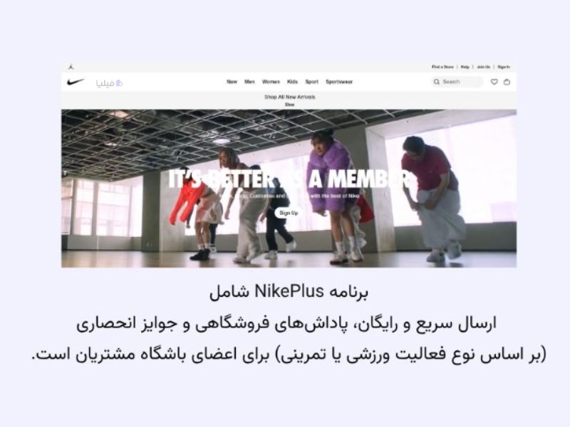 برنامه وفاداری مشتریان پوشاک NIKE
