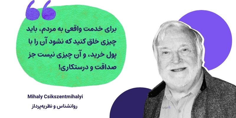 سخن Mihaly Csikszentmihalyi درباره اهمیت مسئولیت اجتماعی شرکت ها