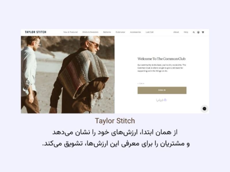 نمایش ارزش‌های برند در باشگاه مشتریان پوشاک Taylor Stitch