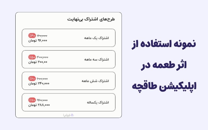 اثر طعمه در اپلیکیشن طاقچه