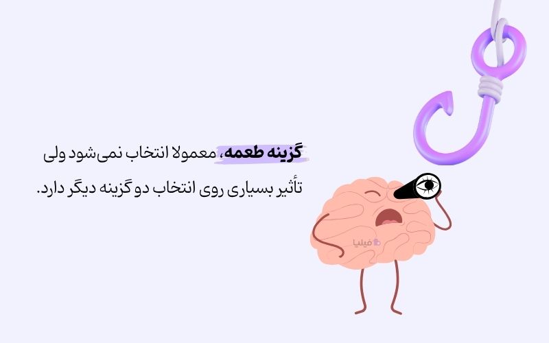 اثر طعمه چیست و چه تاثیری روی انتخاب ما دارد؟